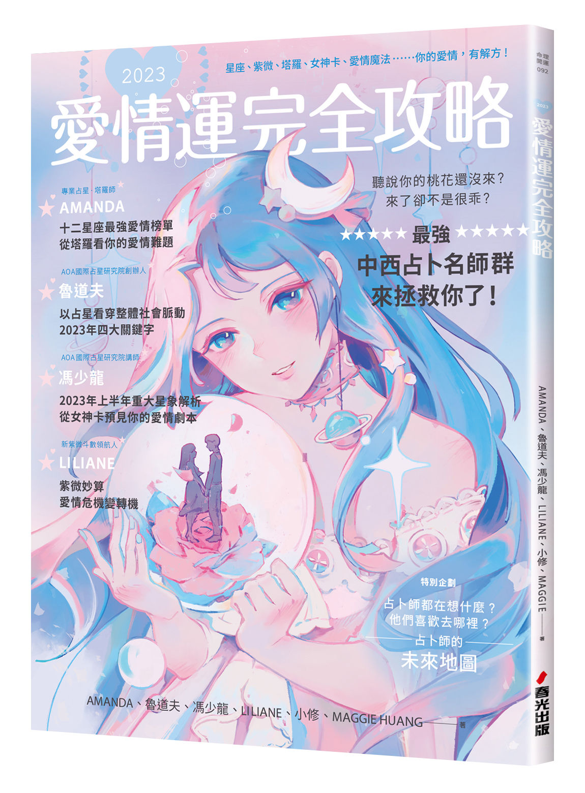 ▲▼春光出版《2023愛情運完全攻略：星座、紫微、塔羅、女神卡、愛情魔法……你的愛情，有解方！》集結中西占卜名師群來拯救大家的愛情運。（圖／春光出版提供）