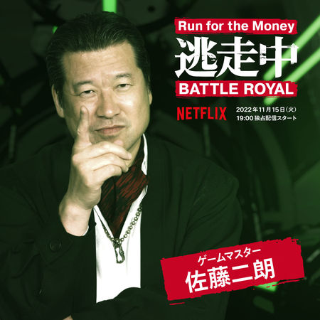 ▲佐藤二朗是這次的《全員逃走中》Battle Royal。（圖／翻攝自推特／NetflixJP）