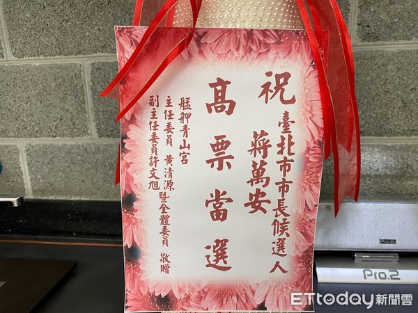 ▲▼    青山宮副主委許文旭曾送上「好采頭」祝蔣萬安高票當選。（圖／記者崔至雲攝）