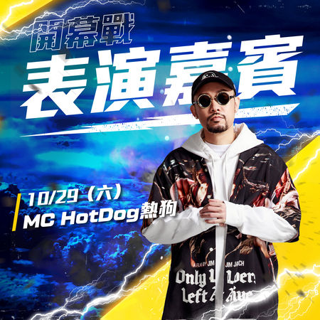 ▲T1職籃新賽季開幕戰，中信特攻請來華語嘻哈教父MC Hotdog熱力開唱。（圖／新北中信特攻提供）