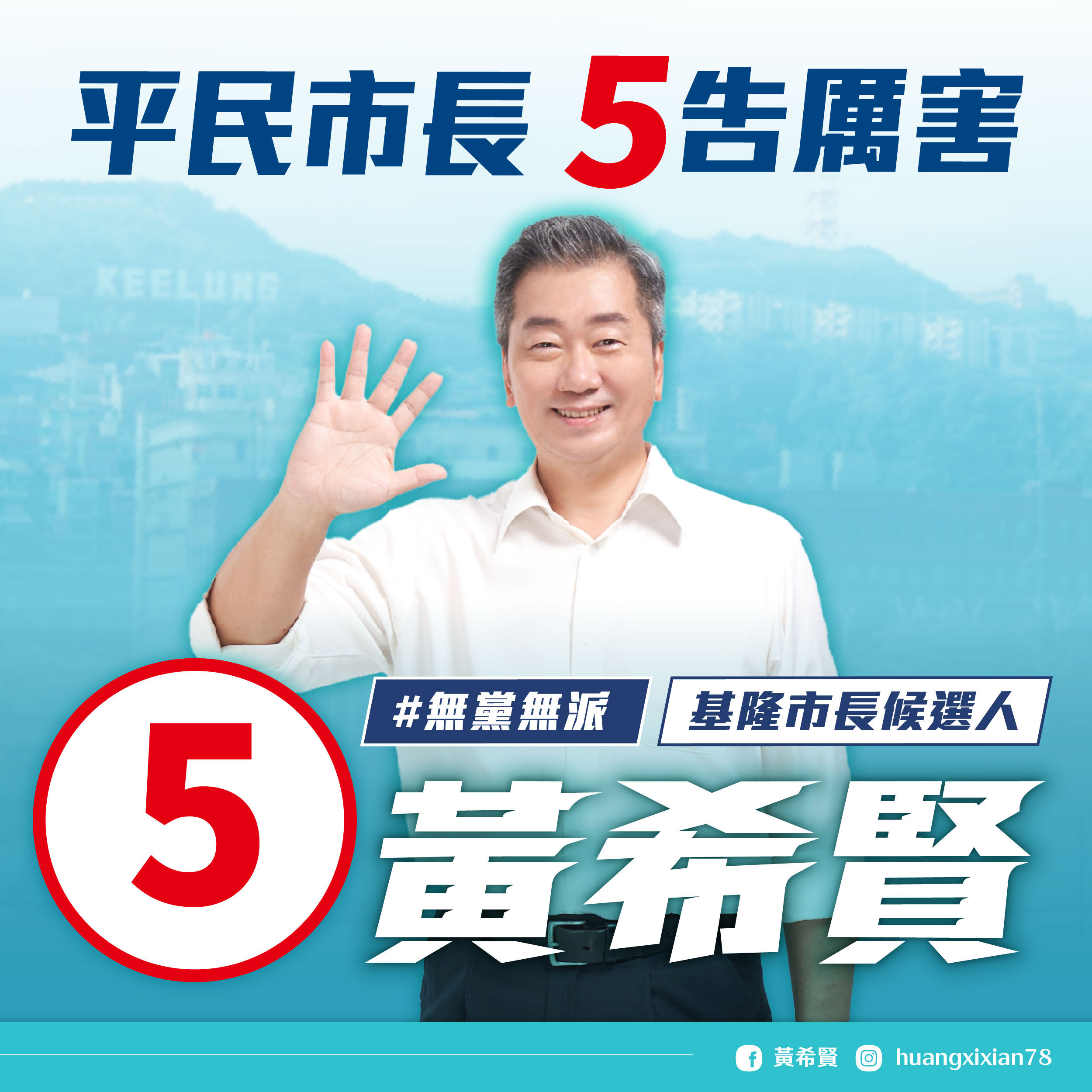 ▲基隆市長候選人黃希賢抽中5號 激喊「無黨無派、五告厲害」。（圖／記者郭世賢翻攝）