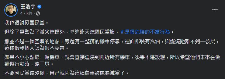 ▲▼台灣基進燒國民黨旗　王浩宇也不挺：別因鳥事被罵到滅黨。（圖／翻攝自臉書／王浩宇）