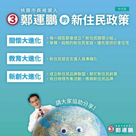 ▲▼       挺新住民好鵬友！鄭運鵬新住民政策貼心提四國語言版本      。（圖／鄭運鵬競選辦公室）