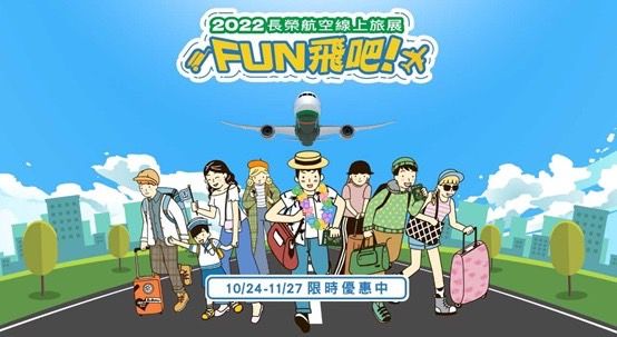 ▲長榮航空線上旅展開跑。（圖／長榮）