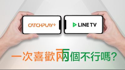 【廣編】CATCHPLAY+與LINE TV聯賣方案　全年無限看、首賣享46折超甜價