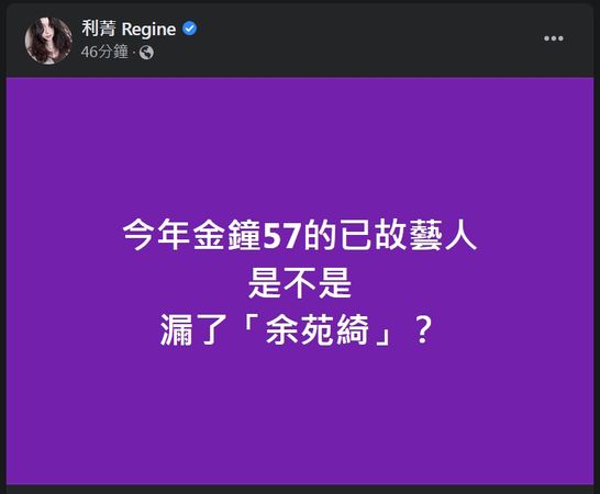 ▲▼利菁發文「金鐘57是不是漏了『余苑綺』？」。（圖／翻攝自臉書）