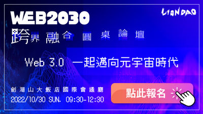 緊抓20年一次商機!全台首場web2+3圓桌論壇10/30登場