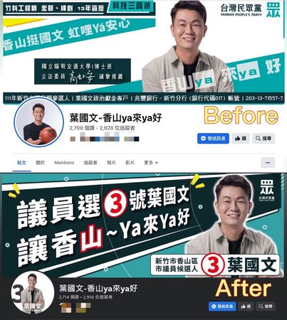 ▲▼網紅劉宇「四叉貓」指出，民眾黨新竹市議員候選人葉國文粉專換了橫幅照片，移除了博士班與高虹安推薦等￼字樣。（圖／翻攝自Facebook／葉國文-香山ya來ya好）