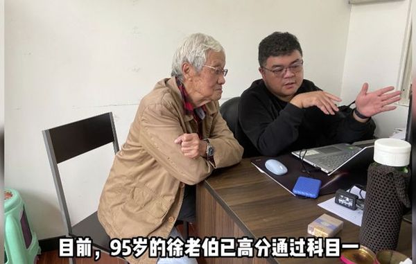 ▲95歲的徐緯前往駕駛學校學車準備考駕照，想要載90歲的老伴出門兜風。（圖／翻攝新民晚報）