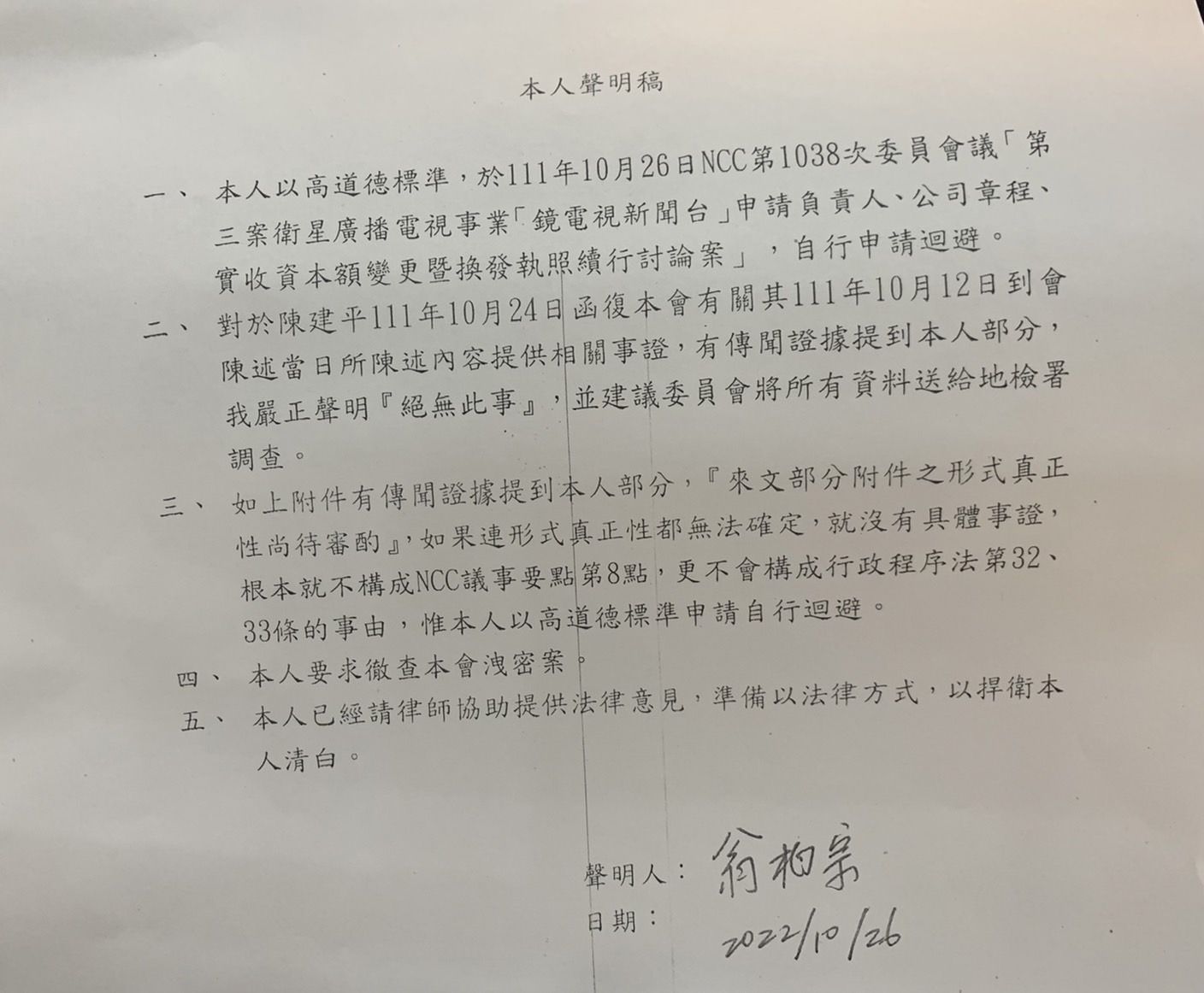 ▲▼ 鏡電視前董事長陳建平於10月24日提供給NCC的資料中，指NCC副主委翁柏宗涉入。N翁柏宗26日發聲明主動回避審議鏡電視營運計畫變更案，（圖／記者陳世昌翻攝）