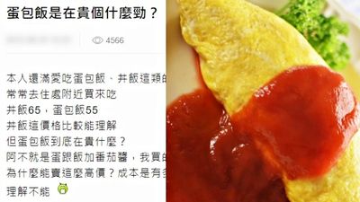 蛋包飯是在貴什麼？他估算「蛋皮包冷飯」成本約10元　網笑：隱形成本算不完