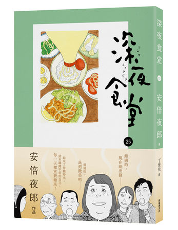 ▲▼日本旅遊開通！《深夜食堂》第25集繁體中文版同步發行，讓粉絲零時差感受久違的日本美食。（圖／新經典文化）