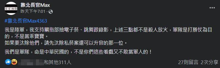 ▲▼關指部4兵拍抖音跳舞被汰除　官兵匿名挺：當兵不是為了當乖寶寶。（圖／翻攝自臉書／靠北長官Max）