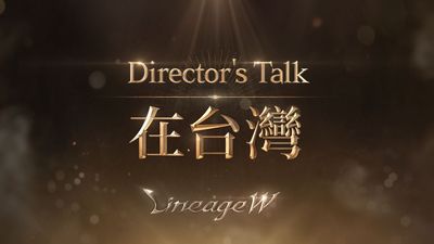 《天堂W》在台舉行Director's Talk　迎上市一周年