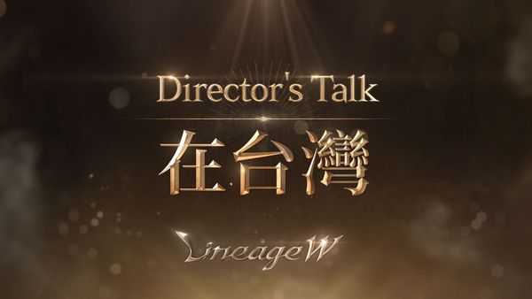 [閒聊]《天堂W》在台舉行Director's Talk　迎上