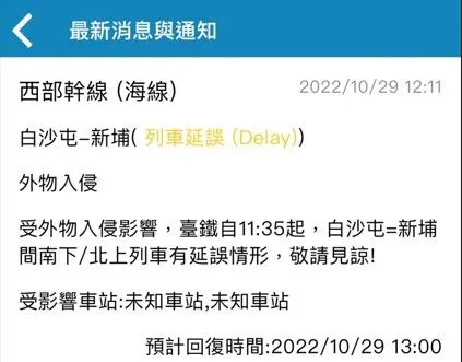 ▲▼白沙屯=新埔段列車延誤。（圖／翻攝台鐵app）