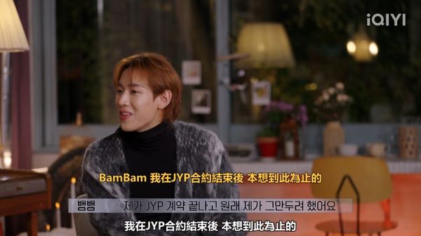 ▲ BamBam的直率發言受到很多人喜愛。（圖／翻攝愛奇藝）