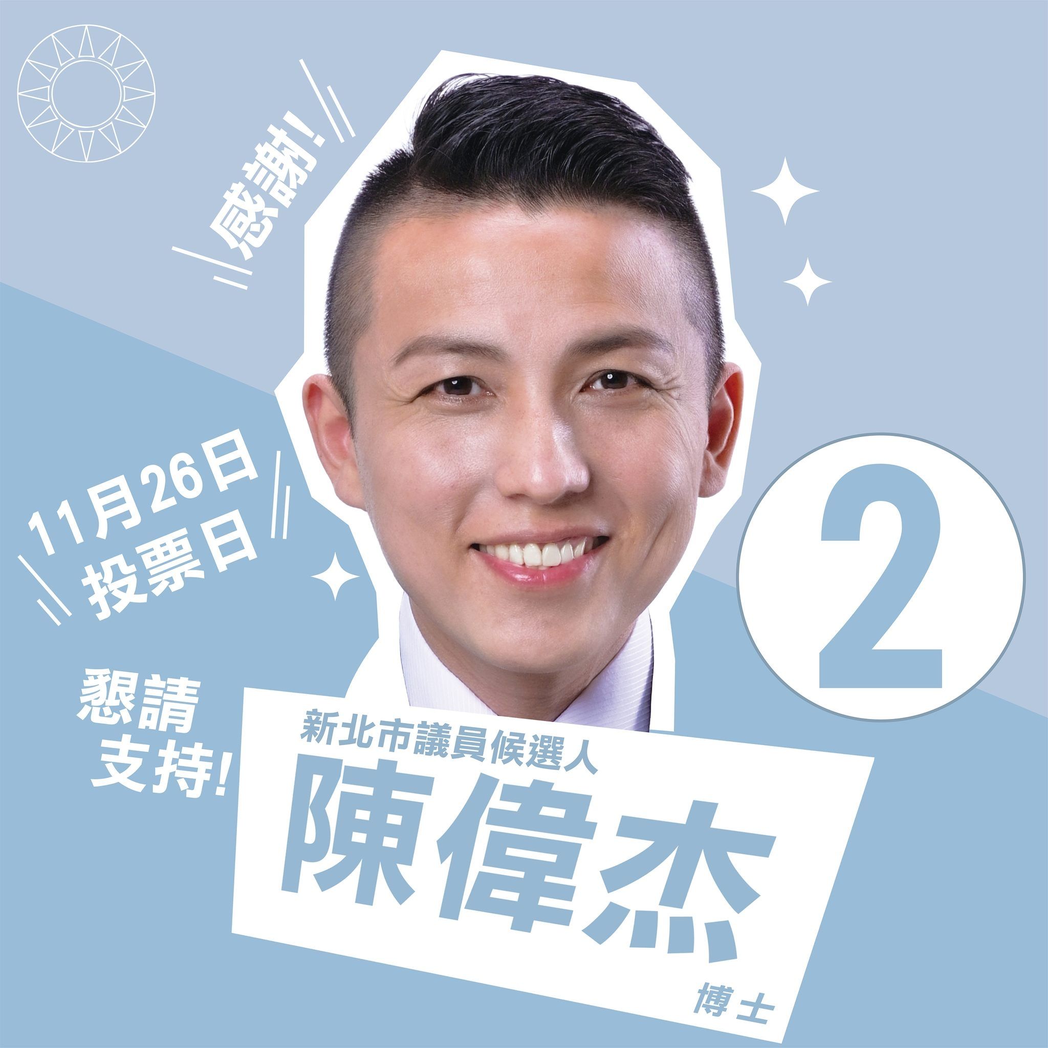 ▲▼新北市第一選區候選人陳偉杰。（圖／翻攝自Facebook／陳偉杰 Chen Wei-chieh）