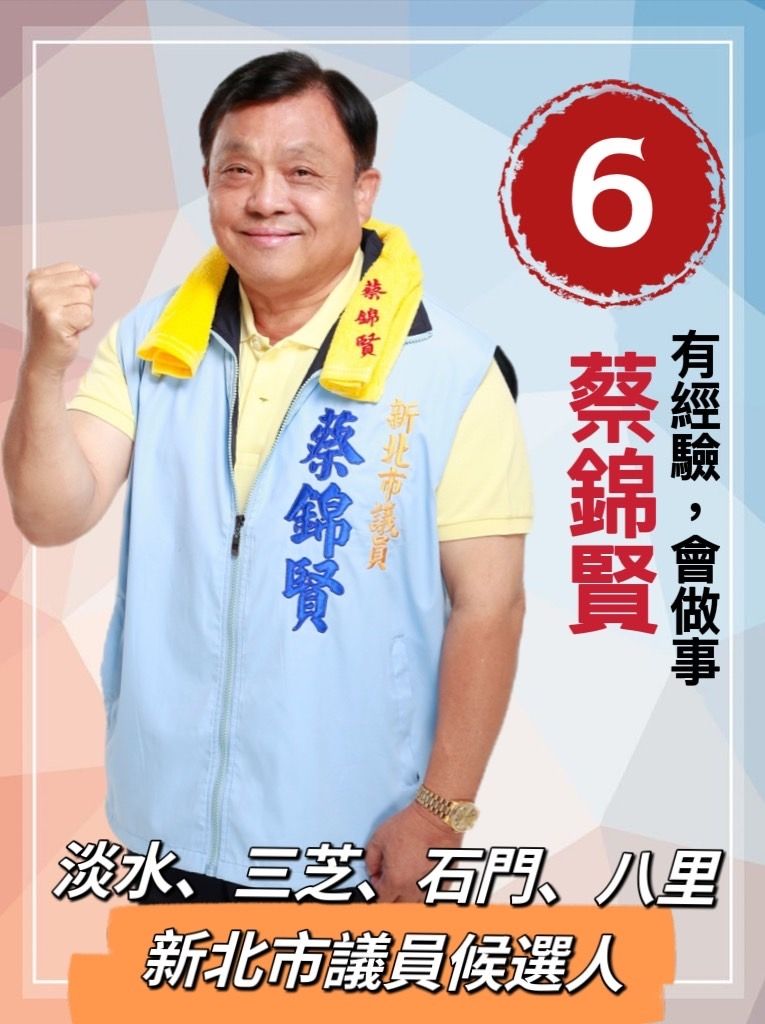 ▲▼新北市第一選區候選人蔡錦賢。（圖／翻攝自Facebook／蔡錦賢）