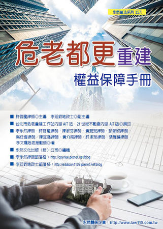 ▲▼《危老都更重建權益保障手冊》，幫你解說老屋重建應有的認識及相關事項。