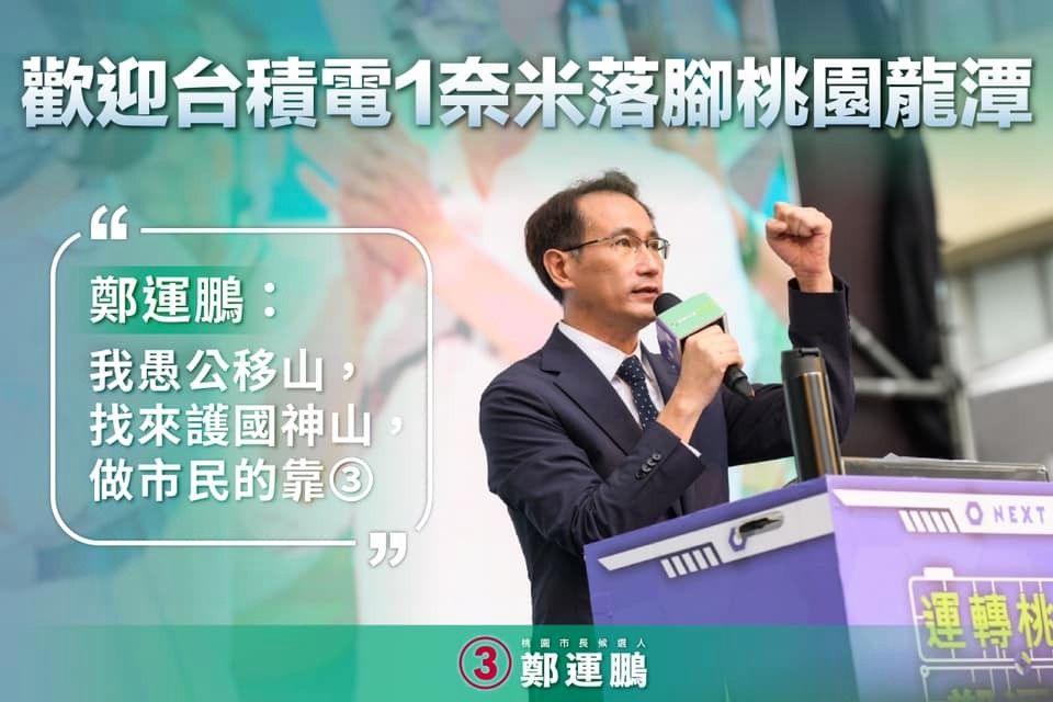 ▲▼桃園,鄭運鵬,台積電,2022九合一大選,2022桃園市長。（圖／鄭運鵬競選辦公室提供）