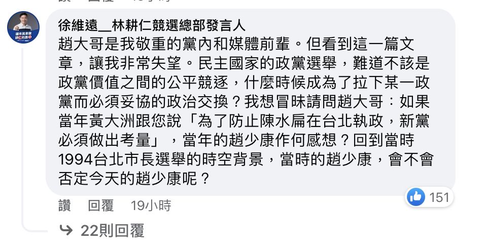 ▲▼林耕仁競總發言人徐維遠在趙少康臉書發文下留言。（圖／翻攝自Facebook／趙少康）