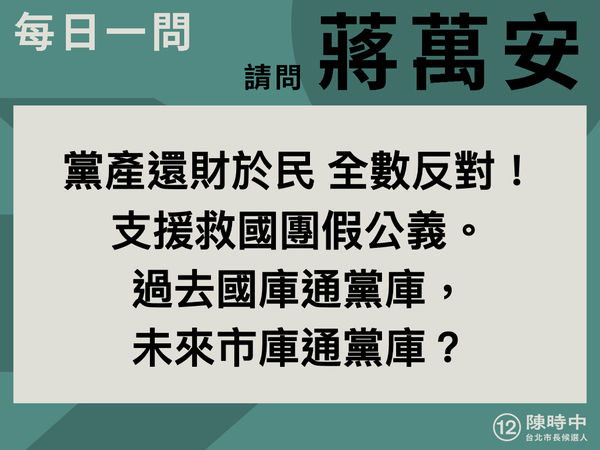 ▲▼陳時中競選辦公室11月1日「每日一問蔣萬安、黃珊珊」記者會。（圖／陳時中競選辦公室提供，下圖同）