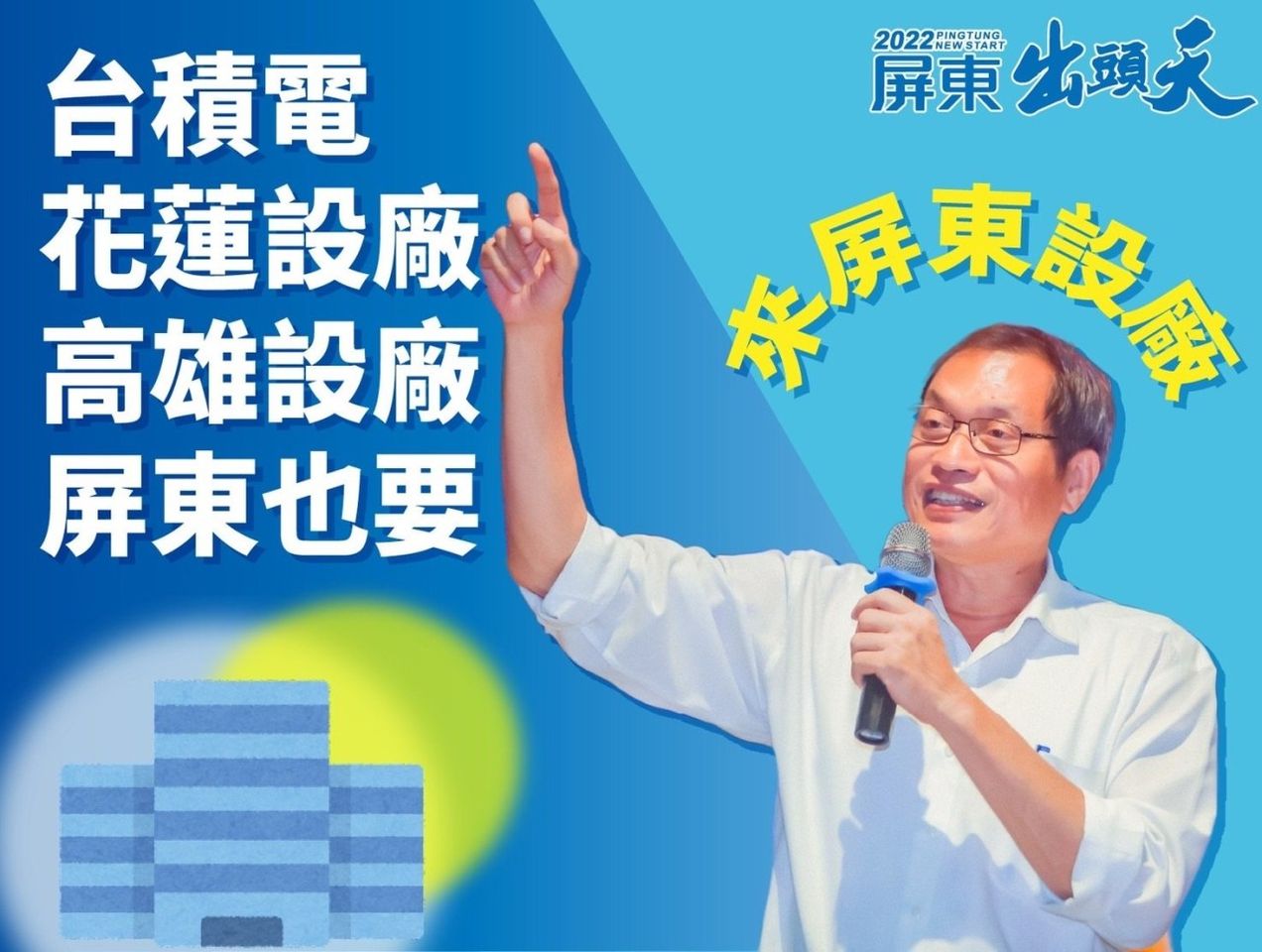 歡迎台積電來設廠！　蘇清泉喊話：屏東有土地有人才 | ETtoday政治新聞 | ETtoday新聞雲