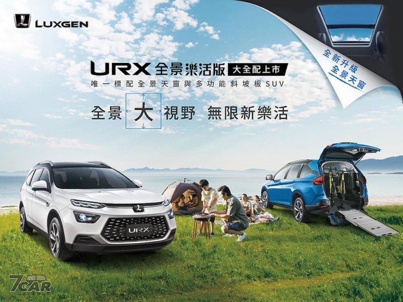 降幅 6~8 萬！　Luxgen URX 5 人 WILDFUN 及 7 人全景樂活版限量 200 輛降價登場！