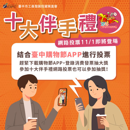 ▲▼台中市政府呼籲民眾快下載台中購物節APP，並票選十大伴手禮，可拿禮物再抽大獎。（圖／台中市政府提供，下同）