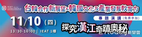 ▲「剖析韓國發展軟實力」專題演講海報。（圖／IEAT提供）