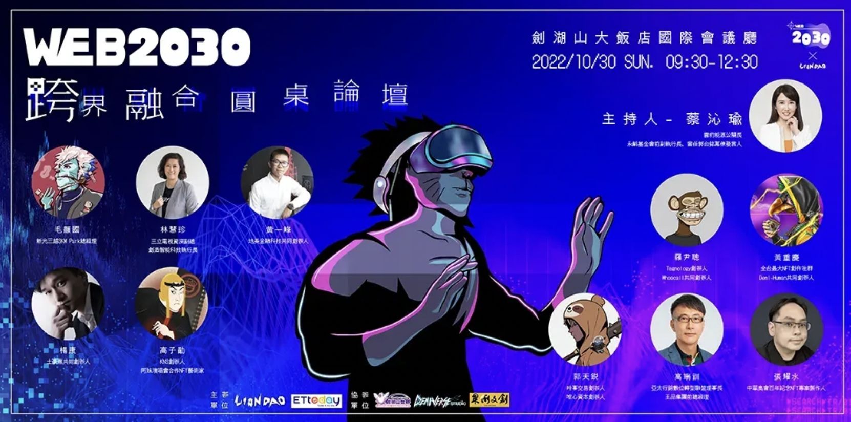 ▲全台首場「去中心化」WEB2030跨界融合圓桌論壇。（圖／LionDao提供）