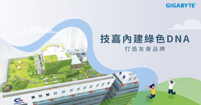 技嘉讓永續成為創新進行式!企業內部植入綠色DNA致力研發環境友善產品
