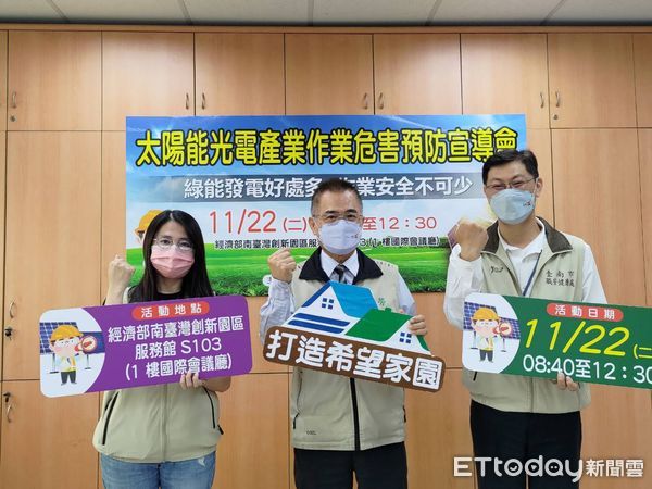 ▲台南市勞工局將11月22日上午，在經濟部南台灣創新園區辦理「太陽能光電產業作業危害預防宣導會」，活動3日起開放網路報名，額滿為止，歡迎踴躍參與。（圖／記者林悅翻攝）