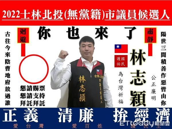 ▲▼             。（圖／翻攝自Facebook／台北市士林.北投區無黨籍市議員候選人林志穎鐵粉後援總會）