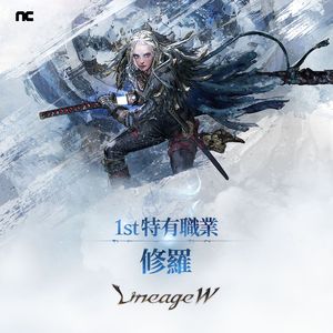 《天堂W》上市滿周年推新職「修羅」 熟悉的歐瑞領地回來了