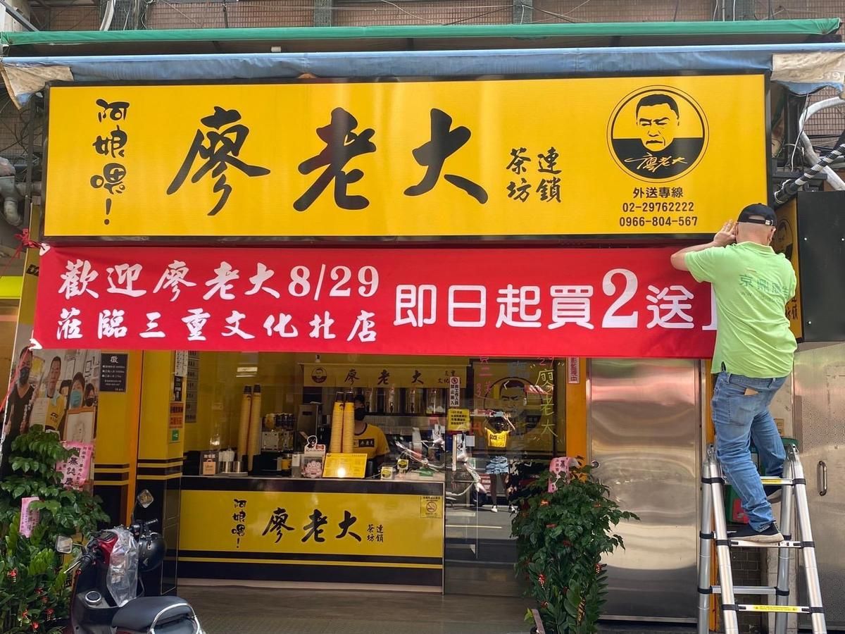 本以為廖老大會到店裡巡店，加盟主特地掛了紅布條造勢，沒想到人沒迎到，當晚還被廖開砲。（讀者提供）