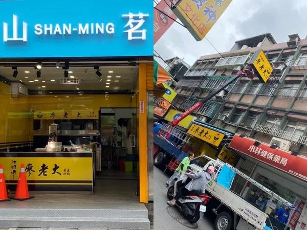 曾被廖老大點名「第三名難喝的加盟店」的加盟主，近日換上了新招牌及裝潢，並自嘲取名「山茗」（音同三名）重新出發。（讀者提供）