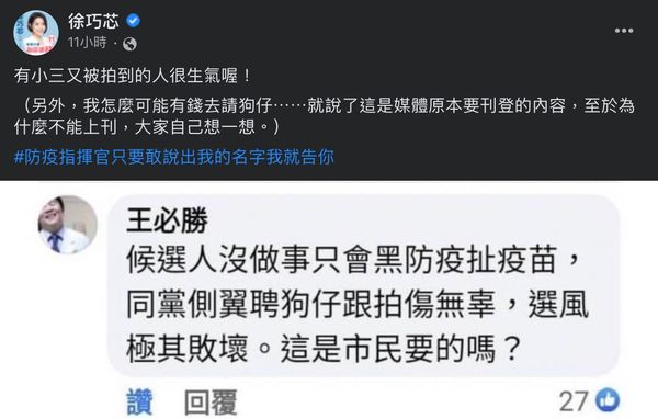 ▲▼徐巧芯爆料陳時中摟女照，王必勝底下留言批評「同黨側翼聘狗仔跟拍傷無辜」。（圖／翻攝自徐巧芯臉書粉專）