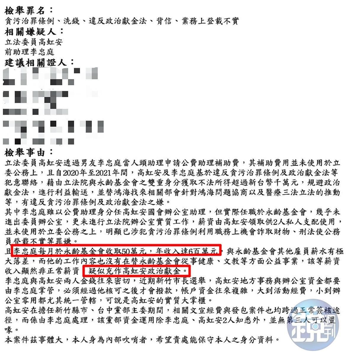 吹哨者在檢舉函一裡指控，李忠庭擔任公費助理期間，同時在永齡基金會工作、年領600萬元，疑充作高的政治獻金。（吹哨者提供）