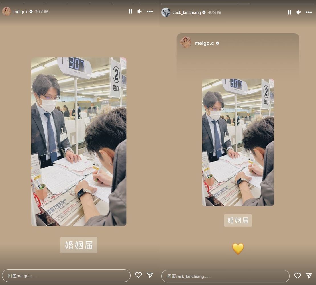 ▲粿粿上傳范姜彥豐填資料的側拍照並寫上「婚姻届」，男方也轉發附上愛心。（圖／翻攝自Instagram／meigo.c、zack_fanchiang）