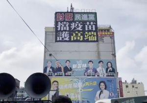 「民進黨擋疫苗護高端」看板高掛　劉建國：奧步必使人民唾棄