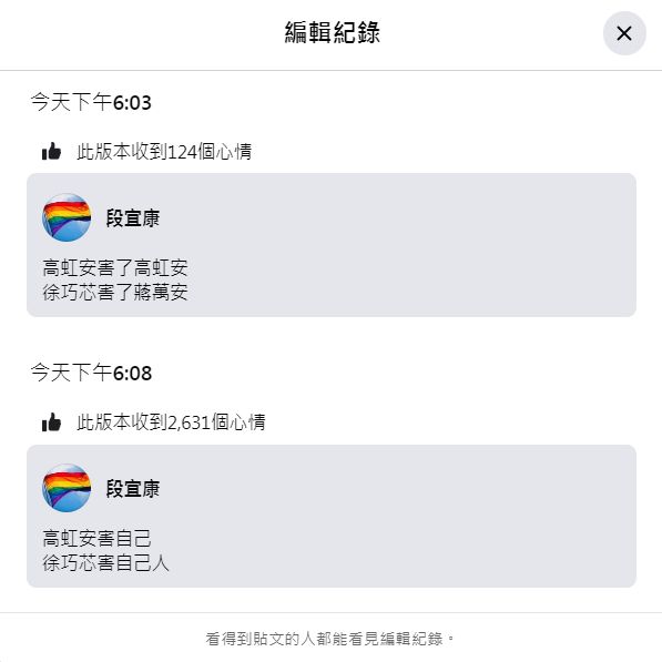 ▲徐巧芯發現段宜康編輯過貼文。（圖／翻攝自Facebook／段宜康）