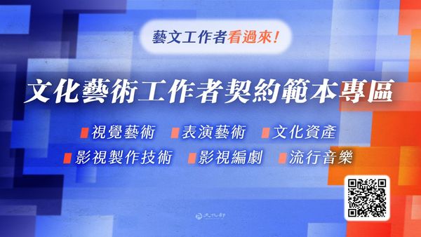 ▲▼文化部在官網成立「文化藝術工作者契約範本專區」。（圖／文化部）