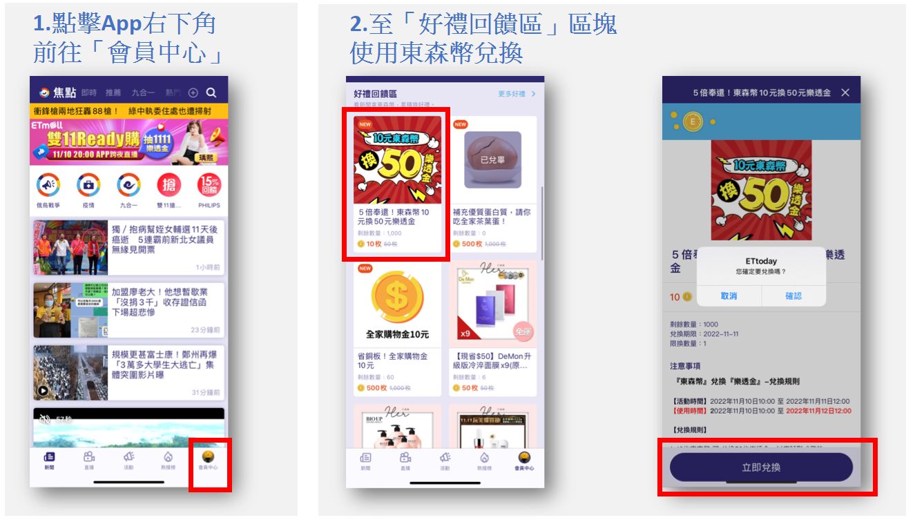 APP好禮回饋區樂透金兌換流程