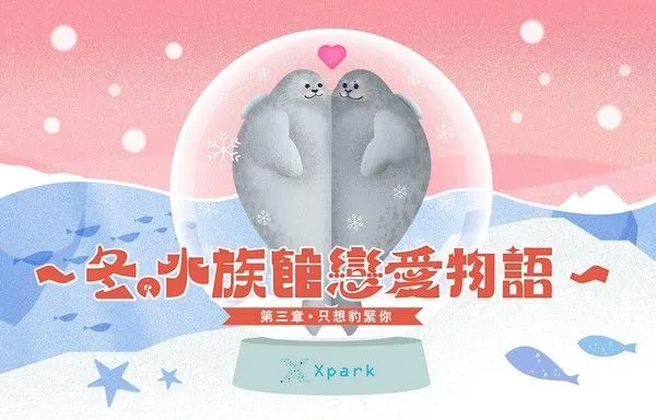 ▲冬天的水族館適合約會？