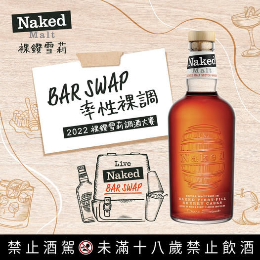 ▲▼調酒,裸鑽雪莉,Naked Malt,2022 BAR SWAP。（圖／裸鑽雪莉提供）