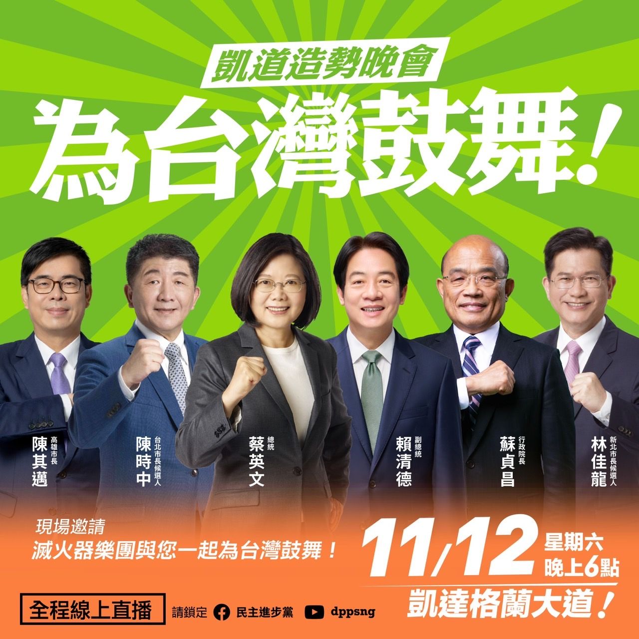 ▲▼民進黨舉辦「為台灣鼓舞」凱道晚會。（圖／民進黨提供）