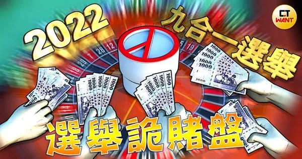 2022九合一選舉在即，卻有詐團假藉選舉賭盤，在臉書招攬賭客進行吸金詐騙，檢警正著手調查中。（示意圖／本刊繪圖組）