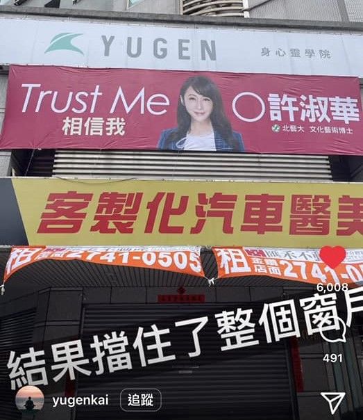 ▲台北市議員候選人許淑華競選旗幟遮住大面窗景。（圖／翻攝自Instagram／yugenkai）